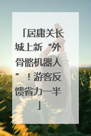 居庸关长城上新“外骨骼机器人”！游客反馈省力一半
